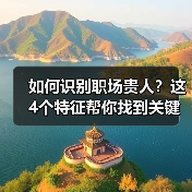 职场贵人有哪些特征？如何识别职场贵人？-玄熵慧联优聘