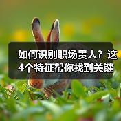 职场贵人有哪些特征？如何识别职场贵人？-玄熵慧联优聘