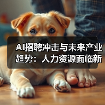 小红书流量是否真如想象中美好？-玄熵慧联优聘