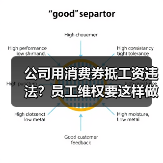 公司用消费券抵工资违法？员工维权要这样做