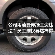 公司用消费券抵工资违法？员工维权要这样做