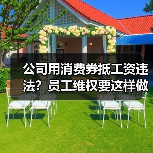 公司用消费券抵工资违法？员工维权要这样做