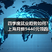 四季度就业趋势如何？上海月薪9440元领跑，新一线城市成求职新选择