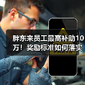 胖东来员工最高补助10万！奖励标准如何落实？