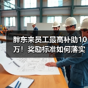 胖东来员工最高补助10万！奖励标准如何落实？
