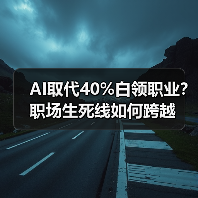 AI取代40%白领职业？职场生死线如何跨越