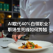 AI取代40%白领职业？职场生死线如何跨越