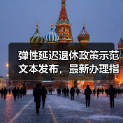 弹性延迟退休政策示范文本发布，最新办理指南详解