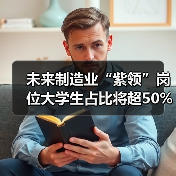 未来制造业“紫领”岗位大学生占比将超50%