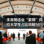 未来制造业“紫领”岗位大学生占比将超50%