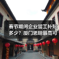春节期间企业留工补贴多少？厦门思明最高可获50万奖补