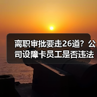 离职审批要走26道？公司设障卡员工是否违法？