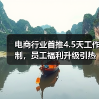 电商行业首推4.5天工作制，员工福利升级引热议