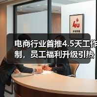 电商行业首推4.5天工作制，员工福利升级引热议