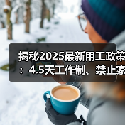 企业员工政策新动态:工作制改革、AI招聘与福利调整-玄熵慧联优聘 企业员工政策新动态:工作制改革、AI招聘与福利调整-玄熵慧联优聘
