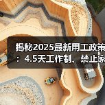 企业员工政策新动态:工作制改革、AI招聘与福利调整-玄熵慧联优聘 企业员工政策新动态:工作制改革、AI招聘与福利调整-玄熵慧联优聘