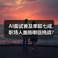 AI面试普及率超七成,职场人面临哪些挑战? AI面试普及率超七成,职场人面临哪些挑战?