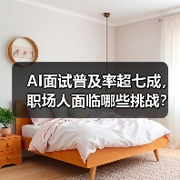 AI面试普及率超七成,职场人面临哪些挑战? AI面试普及率超七成,职场人面临哪些挑战?