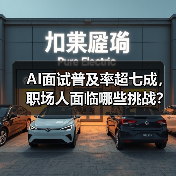AI面试普及率超七成,职场人面临哪些挑战? AI面试普及率超七成,职场人面临哪些挑战?