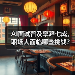 AI面试普及率超七成,职场人面临哪些挑战? AI面试普及率超七成,职场人面临哪些挑战?