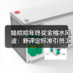 娃哈哈年终奖金缩水风波：新评定标准引员工质疑
