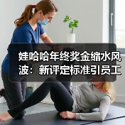 娃哈哈年终奖金缩水风波：新评定标准引员工质疑