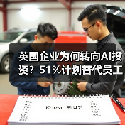 英国企业为何转向AI投资?51%计划替代员工成本 英国企业为何转向AI投资?51%计划替代员工成本