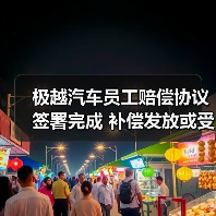 极越汽车员工赔偿协议签署完成 补偿发放或受资产归还影响