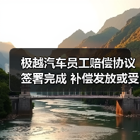 极越汽车员工赔偿协议签署完成 补偿发放或受资产归还影响