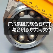 合创汽车员工补偿金争议:广汽集团出手支援,经营异常引关注-玄熵慧联优聘 合创汽车员工补偿金争议:广汽集团出手支援,经营异常引关注-玄熵慧联优聘