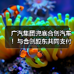 合创汽车员工补偿金争议:广汽集团出手支援,经营异常引关注-玄熵慧联优聘 合创汽车员工补偿金争议:广汽集团出手支援,经营异常引关注-玄熵慧联优聘