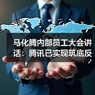 腾讯2024战略揭秘：AI如何重塑未来？-玄熵慧联优聘