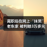 离职员工网络侮辱公司被判赔偿3万元引热议-玄熵慧联优聘 离职员工网络侮辱公司被判赔偿3万元引热议-玄熵慧联优聘