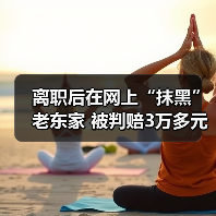 离职员工网络侮辱公司被判赔偿3万元引热议-玄熵慧联优聘 离职员工网络侮辱公司被判赔偿3万元引热议-玄熵慧联优聘