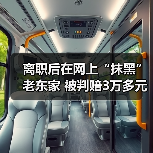 离职员工网络侮辱公司被判赔偿3万元引热议-玄熵慧联优聘 离职员工网络侮辱公司被判赔偿3万元引热议-玄熵慧联优聘
