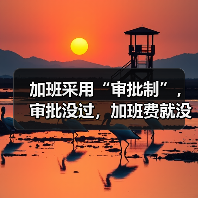 加班审批新规来袭,没审批加班费还能拿吗?-玄熵慧联优聘 加班审批新规来袭,没审批加班费还能拿吗?-玄熵慧联优聘