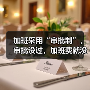 加班审批新规来袭,没审批加班费还能拿吗?-玄熵慧联优聘 加班审批新规来袭,没审批加班费还能拿吗?-玄熵慧联优聘