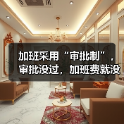 加班审批新规来袭,没审批加班费还能拿吗?-玄熵慧联优聘 加班审批新规来袭,没审批加班费还能拿吗?-玄熵慧联优聘
