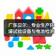 广东贝尔：专业生产环境试验设备与电池检测设备的高科技企业