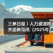 员工福利新趋势:公司福利政策与员工权益保障-玄熵慧联优聘 员工福利新趋势:公司福利政策与员工权益保障-玄熵慧联优聘