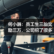 小鹏汽车招聘60岁以上员工,退休年龄或将延长?-玄熵慧联优聘 小鹏汽车招聘60岁以上员工,退休年龄或将延长?-玄熵慧联优聘