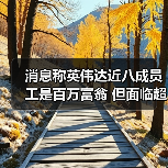 百万富翁的代价?高薪背后的“黄金手铐”-玄熵慧联优聘 百万富翁的代价?高薪背后的“黄金手铐”-玄熵慧联优聘