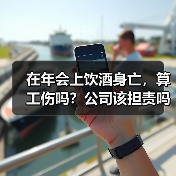 年会抽奖后饮酒身亡算工伤吗?公司需担责?-玄熵慧联优聘 年会抽奖后饮酒身亡算工伤吗?公司需担责?-玄熵慧联优聘