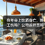 年会抽奖后饮酒身亡算工伤吗?公司需担责?-玄熵慧联优聘 年会抽奖后饮酒身亡算工伤吗?公司需担责?-玄熵慧联优聘