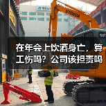 年会抽奖后饮酒身亡算工伤吗?公司需担责?-玄熵慧联优聘 年会抽奖后饮酒身亡算工伤吗?公司需担责?-玄熵慧联优聘
