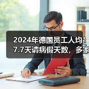 德国为何成"病假冠军"?高病假率如何影响经济?-玄熵慧联优聘 德国为何成"病假冠军"?高病假率如何影响经济?-玄熵慧联优聘