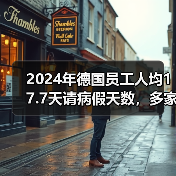 德国为何成"病假冠军"?高病假率如何影响经济?-玄熵慧联优聘 德国为何成"病假冠军"?高病假率如何影响经济?-玄熵慧联优聘