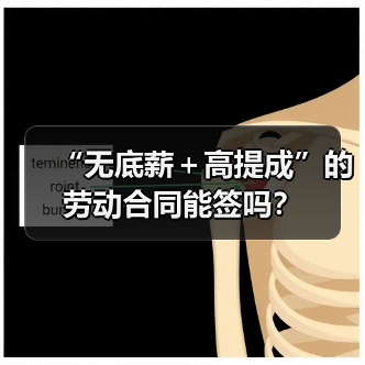 无底薪劳动合同能签吗?签合同要注意这些避坑点-玄熵慧联优聘 无底薪劳动合同能签吗?签合同要注意这些避坑点-玄熵慧联优聘
