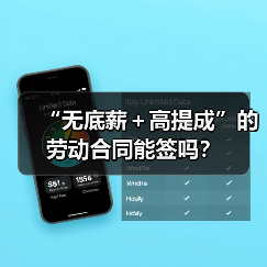 无底薪劳动合同能签吗?签合同要注意这些避坑点-玄熵慧联优聘 无底薪劳动合同能签吗?签合同要注意这些避坑点-玄熵慧联优聘