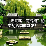 无底薪劳动合同能签吗?签合同要注意这些避坑点-玄熵慧联优聘 无底薪劳动合同能签吗?签合同要注意这些避坑点-玄熵慧联优聘